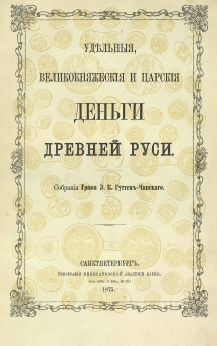 Russia - Hutten Czapski - Money of Old Rus - 1875